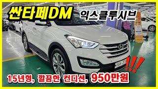 최고등급 싼타페DM 최저가로 가져왔으니 절대 놓치지마세요 대구중고차 대한모터스 박선생