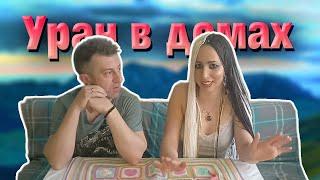 Планета Уран в гороскопе // Положение Урана в домах гороскопа