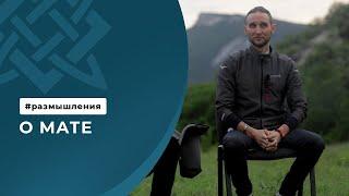 О МАТЕ | Дмитрий Лапшинов