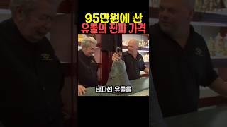 95만원에 산 유물의 진짜 가격