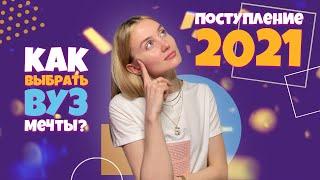Поступление в ВУЗ в 2021 | Как выбрать ВУЗ для себя? Формула успеха