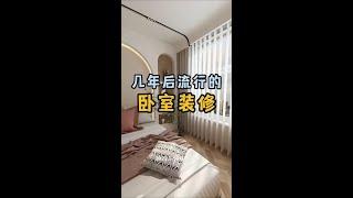 三年前的设计过时没有？ #小房间合理布局 #卧室