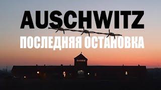 Auschwitz : последняя остановка