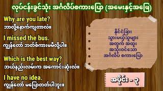 အပြောများသော နေ့စဉ်သုံး အင်္ဂလိပ်စကားပြော။ (Part-3) Common use daily English speaking lesson.