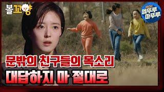 [심야괴담회] ＂빨리 나와~ 노올자~＂ 문밖의 친구들의 목소리, 절대로 대답하면 안 돼｜#볼꼬양 #엠뚜루마뚜루 MBC210506방송