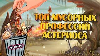 5 САМЫХ БЕСПОЛЕЗНЫХ ПРОФЕССИЙ НА АСТЕРИОС Х1.5 / BoHpts - Lineage 2