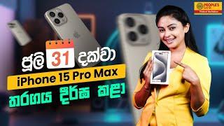 ජූලි 31 දක්වා iPhone 15 Pro Max තරගය දීර්ඝ කළා | People's Bank