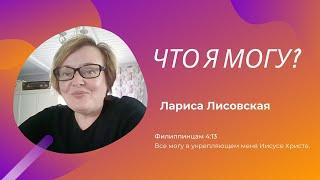 Что я могу? / Лариса Лисовская