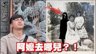 【好想找到你01】尋找失聯60年的阿嬤，需要大家一起來幫忙