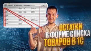 Остатки в форме динамического списка 1С