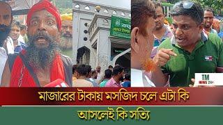 গোলাপ শাহ মাজার নিয়ে চরম উত্তেজিত জনতা,দুই গ্রুপে ভয়ংকর অবস্থান | TM News24 bd