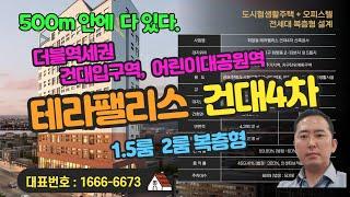 테라팰리스건대4차 복층형 1.5룸 투룸 원룸 신축역세권오피스텔, 소형아파트구조 도시형생활주택 대로변상가 분양가안내 지하철2, 7호선 건대입구역 어린이대공원역 구해줘홈즈 2차 3차