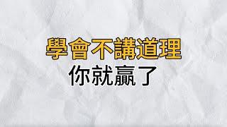 成年人最大的自律，就是學會不爭不辯，不講道理，看懂的都不是一般人｜思維密碼｜分享智慧