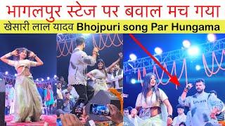 #videos भागलपुर स्टेज पर बवाल मच गया खेसारी लाल यादव Bhojpuri song Par Hungama#stageshow#priyasohani