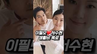 이필모️서수현 11살 연하 CEO아내는 돈을 안쓴다 충격 폭로