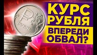 ЧТО И КАК МОЖЕТ ПОВЛИЯТЬ НА КУРС ДОЛЛАРА РУБЛЯ НА ЭТОЙ НЕДЕЛЕ? КУРС ДОЛЛАР РУБЛЬ НА СЕГОДНЯ 29.06.24