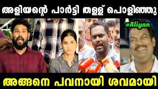 അർജുന്റെ അളിയൻ തേഞ്ഞൊട്ടി  | MANAF ISSUE LATEST | TROLL MALAYALAM | MALLU ALONE