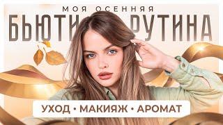 ОСОБЕННОСТИ ОСЕННЕГО МАКИЯЖА   МОЯ ОСЕННЯЯ БЬЮТИ-РУТИНА