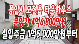 용인타운하우스 모현읍 능원리 마지막 잔여세대,분양가 4억6,800만원!!