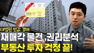 반값 경매, 재매각 물건 제대로 보는 방법! 대법원 반값 경매 권리분석, 이것만 알면 투자 걱정 끝!