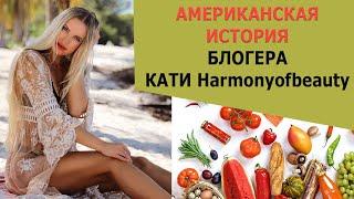 АМЕРИКАНСКАЯ ИСТОРИЯ БЛОГЕРА КАТИ Harmonyofbeauty