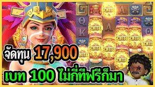 เบท 100 ไม่กี่ทีฟรีก็มา│Treasure of Aztec : สล็อตPG