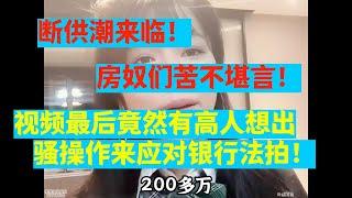 全面断供潮来临，数以百万计的法拍房，房奴们苦不堪言，最后竟有“高人“的奇葩操作方法来应对断供！