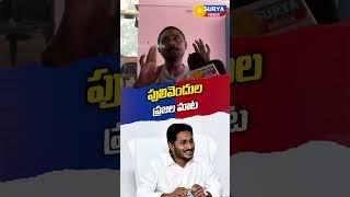Pulivendula Voters About YS JAGAN And They Said This||జగన్ ఓడిపోవడానికి ముఖ్య కారణం ఇదే #shorts