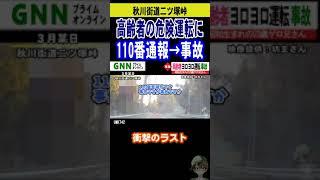 【110番通報】危険運転高齢者ドライバー交通事故発生