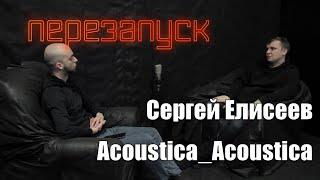 Сергей Елисеев - Acoustica_Acoustica/диалоги с музыкантом Ep.8