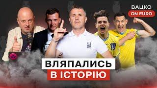 Вацко on Euro #4: Підсумки Євро для України, хто наступний тренер, збірна “пенсіонерів” турніру