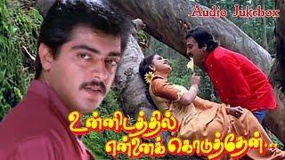 உன்னிடத்தில் என்னை கொடுத்தேன் | Unnidathil Ennai Koduthen Movie Songs | Lucky Audio