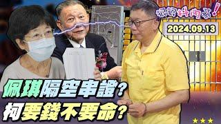 【#狠狠抖內幕】#柯文哲 二度提訊死撐要錢不要命？#陳佩琪 剪短髮上專訪搞空中串證？ATM狂領1628萬 #閃靈快車手？曬4300萬明細反爆 #柯家存摺 一大疊？#USB 扯量子力學怕冷錢包曝光？