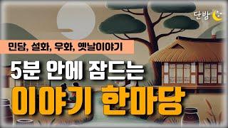 깊은 잠에 빠지는 이야기 한마당ㅣ한국 민담 책 읽어주는 남자 ㅣ잠 잘때 듣는 이야기ㅣ오디오북