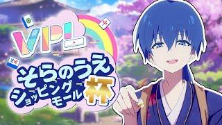 【#そらのうえショッピングモール杯 】上位入賞はグッズ販売とかあるらしい応援お願いしますー！【もみじ錦日本酒×麻雀Vtuber】