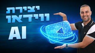 וידאו בינה מלאכותית - יצירת וידאו באמצעות בינה מלאכותית AI בחינם לגמרי