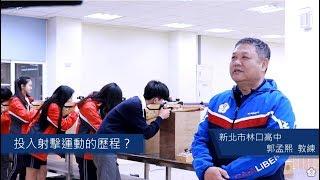 中華奧會優秀基層教練專訪－林口高中射擊隊—郭孟熙教練