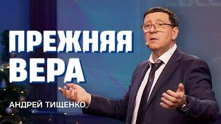 Прежняя вера - Андрей Тищенко | Проповедь