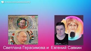 Евгений Савкин. Набиуллина копает под Путина! Она забраковала купюру БРИКС!