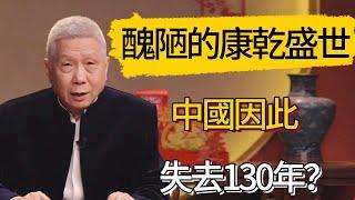 醜陋不堪的“康乾盛世”！中國因此失去130年？#觀復嘟嘟 #馬未都 #圆桌派 #观复嘟嘟