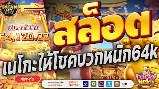 เว็บสล็อตเว็บตรง | เว็บตรง | เว็บสล็อตแตกง่าย | Luckyสมชื่อ6หมื่นบวก 