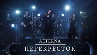 Aeterna - Перекрёсток (Crossroad) (Official Music Video)