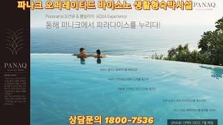 파나크오퍼레이티드바이소노 영덕 생활형숙박시설 분양정보 #파나크오퍼레이티드바이소노 #영덕호텔 #영덕숙소 #영덕파나크 #파나크소노
