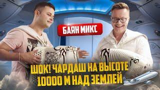 ПАРНИ ЖГУТ НА ВЫСОТЕ 10.000 МЕТРОВ !!! ШОК ЧАРДАШ  КАК ТАКОЕ ВОЗМОЖНО???chardash