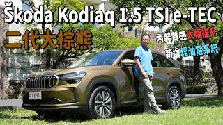 Skoda Kodiaq 1.5 TSI e-TEC試駕，內裝質感大幅提升，新增輕油電系統，空間機能實測詳解！【新車試駕】