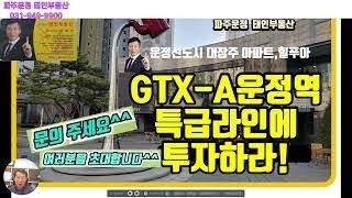 파주 GTX-A운정역 특급라인에 투자하라!!!