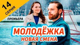 Молодёжка. Новая смена 14 серия (2024) // Премьера на СТС // Обзор