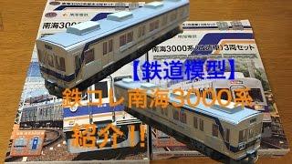 【鉄道模型】鉄コレ南海3000系  紹介‼︎