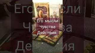 его мысли, чувства, действия #shorts #tarot