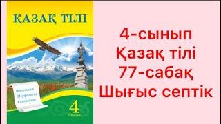 4-сынып Қазақ тілі 77-сабақ Шығыс септік